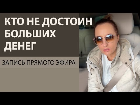Видео: КТО НЕ ДОСТОИН БОЛЬШИХ ДЕНЕГ