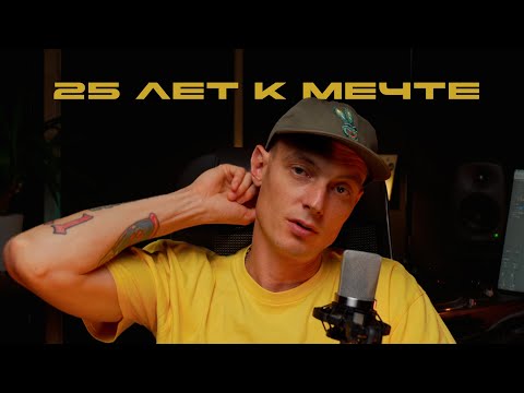 Видео: 25 ЛЕТ ИДУ К МЕЧТЕ