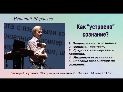 Видео: Как "устроено" сознание. МАНИПУЛЯЦИИ сознанием. Лекция