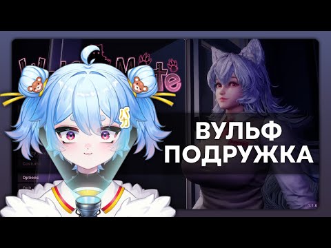 Видео: МИШКА СМОТРИТ / ВУЛЬФ ПОДРУЖКА