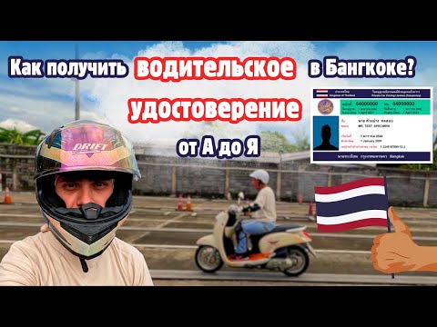 Видео: Как получить тайское водительское удостоверение в Бангкоке?