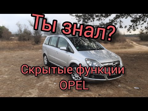 Видео: Скрытые функции Opel Zafira B, Astra H, Vectra C, Signum