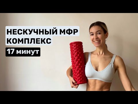 Видео: Утренняя зарядка с МФР-роллером | нескучный комплекс | 17 минут