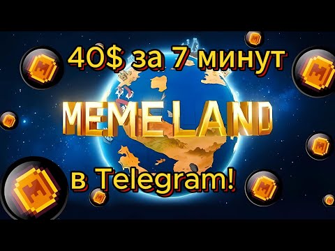 Видео: Хотите заработать 40$ за 7 минут? Тогда узнайте о MEMELAND - тапалка в Telegram!