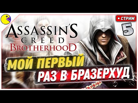 Видео: Assassins Creed Brotherhood Прохождение #5 | БРАТАНЫ | Ассасин Крид Бразерхуд Прохождение