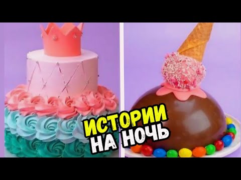 Видео: СТРАШНЫЕ ИСТОРИИ С ТОРТАМИ НА НОЧЬ #233 Истории от Натали
