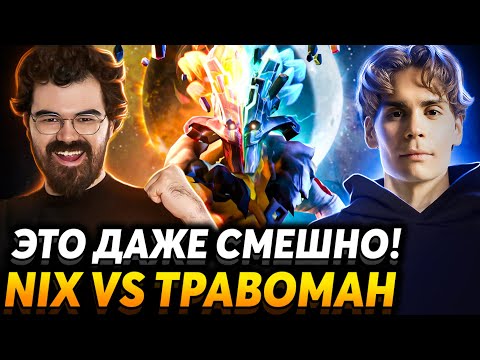 Видео: Всё должно быть не так!  Team Nix vs Team TpaBoMaH