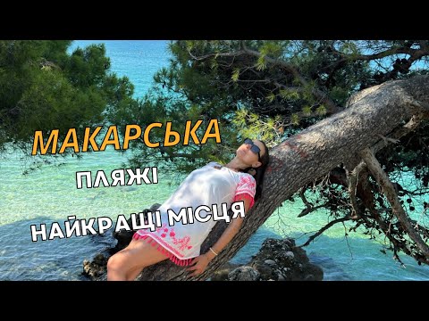 Видео: Все про Макарська, ціни, красиві місця, пляжі, Хорватія. Хорватия, Макарска