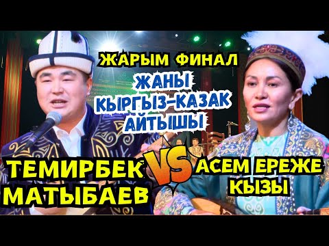 Видео: 🔥ЖАРЫМ ФИНАЛ!!! КЫРГЫЗ-КАЗАК АЙТЫШЫ-2024// Асем Эреже кызы & Темирбек Матыбаев🔥🔥🔥