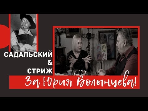 Видео: За Юрия Волынцева! / Садальский и Стриж