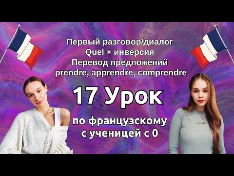 Видео: 17 Урок французского языка для Софии, учит с 0. Уже немного говорит. Учите с нами, если хотите:)