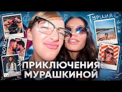 Видео: Влог из Стамбула — Приключения Мурашкиной и Маринки