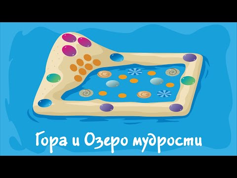 Видео: Гора и озеро мудрости. Курс #1. Игра «Ухты-Пухты»