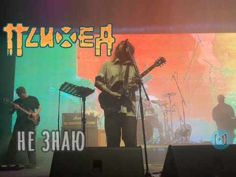 Видео: Психея – Не знаю