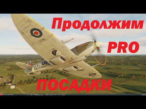 Видео: Ещё немного о посадках. Spitfire, BF-109 в DCS!