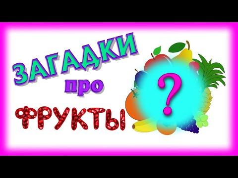 Видео: Загадки про фрукты для детей.