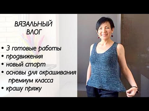 Видео: Шелковый топ спицами / вязальный влог / распаковка посылки из ИМ Пряжа.су / крашу пряжу