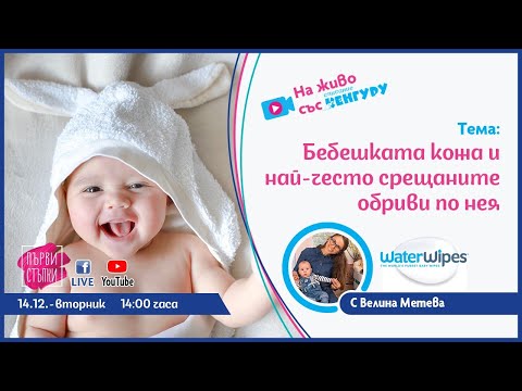 Видео: Бебешката кожа и най-често срещаните обриви по нея
