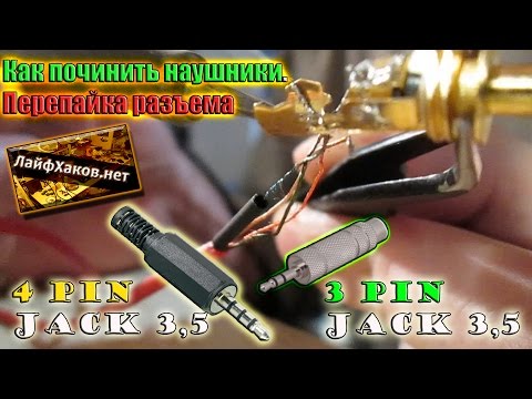 Видео: Как починить наушники. Перепайка разъёма