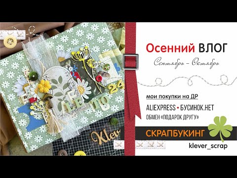 Видео: Скрапбукинг: Осенний влог - 2 часть