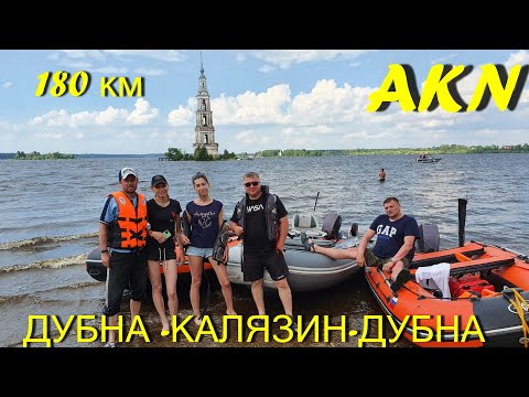 Видео: Дубна Волга Калязин 180км за день на лодках пвх