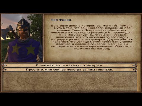 Видео: Прохождение всех квестов Mount and Blade Warband