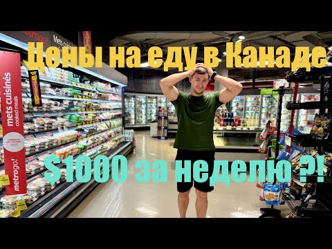 Видео: СКОЛЬКО СТОИТ НЕДЕЛЯ ЕДЫ В КАНАДЕ? ЦЕНЫ ШОКИРУЮТ!