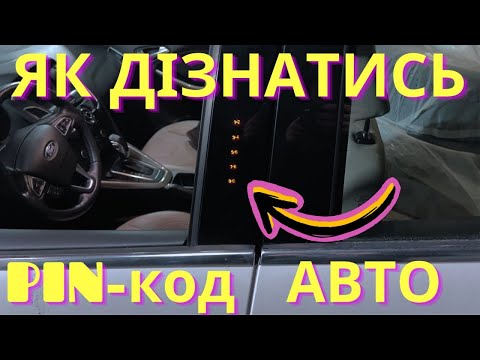 Видео: як дізнатись код для відкриття автомобіля через кодовий замок.  Ford Focus Titanium.