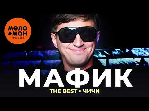 Видео: Мафик - The Best - Чичи (Новое и лучшее 2021)