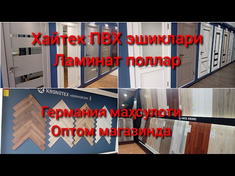 Видео: Германияни Хайтек эшиклари ва Ламинат поллар нарҳи.Оптом магазинда ПВХ эшиклари. #laminatpollar