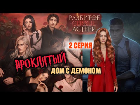 Видео: Разбитое сердце Астреи 2 серия. 💎Проклятый дом с Демоном...
