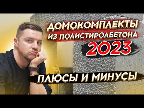 Видео: ДОМОКОМПЛЕКТЫ ИЗ ПОЛИСТИРОЛБЕТОНА 2023 | Плюсы и минусы | Полистиролбетон