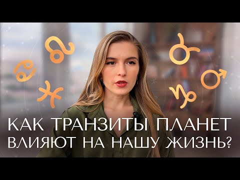 Видео: Как транзиты планет влияют на нашу жизнь? 🪐