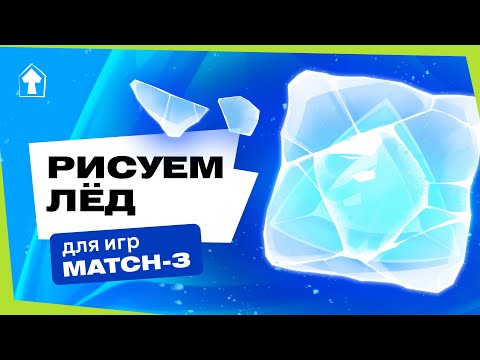 Видео: Как нарисовать иконку льда для игр MATCH-3