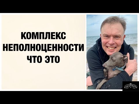 Видео: КОМПЛЕКС НЕПОЛНОЦЕННОСТИ: АНАЛИЗ ПСИХИАТРА
