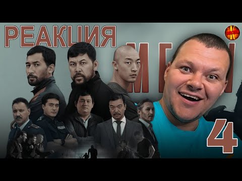 Видео: MEOW - 4 серия |  МЯУ - 4 серия | каштанов реакция