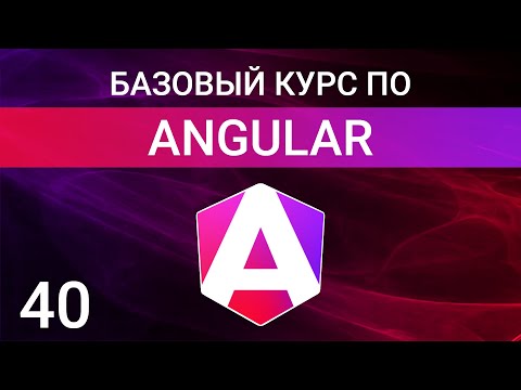 Видео: Providers в Angular: useClass, useValue, useFactory и useExisting. Класс InjectionToken