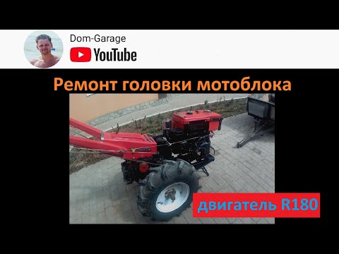 Видео: Ремонт головки мотоблока. Замена втулок клапанов, притирка клапанов и установка головы.