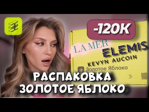 Видео: РАСПАКОВКА ИЗ ЗОЛОТОГО ЯБЛОКА НА 120 000₽🍏 |  LA MER, KEVYN AUCOIN, ANASTASIA BEVERLY HILLS