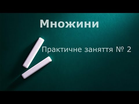 Видео: Множини  Практичне заняття № 2