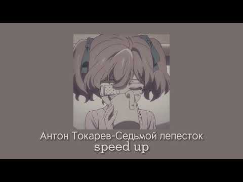 Видео: Антон Токарев-Седьмой лепесток(speed up)
