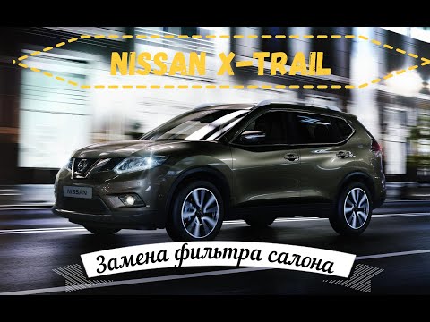 Видео: NISSAN X-TRAIL T-32. Замена фильтра салона