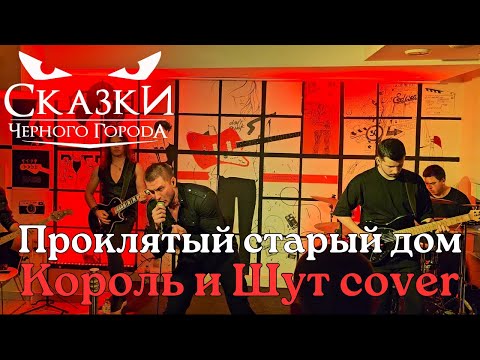 Видео: Сказки Черного Города. Проклятый старый дом - Король и Шут cover. Тамбов. 18.01.2025