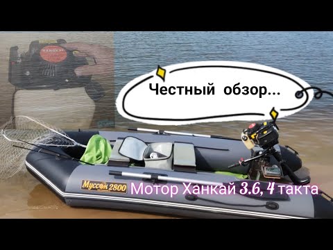 Видео: Честный обзор мотора Ханкай 3.6 четырехтактный
