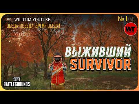 Видео: PUBG: ВЫЖИВШИЙ / SURVIVOR
