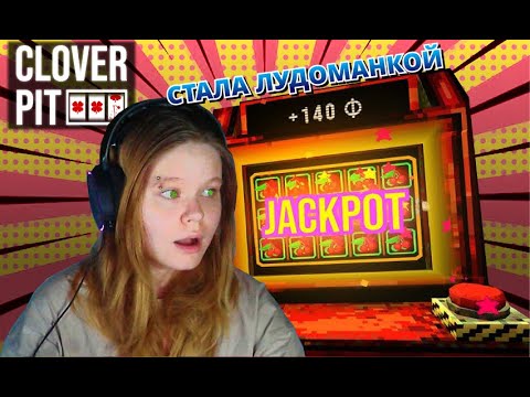 Видео: Стала лудоманкой! CloverPit | Запись стрима