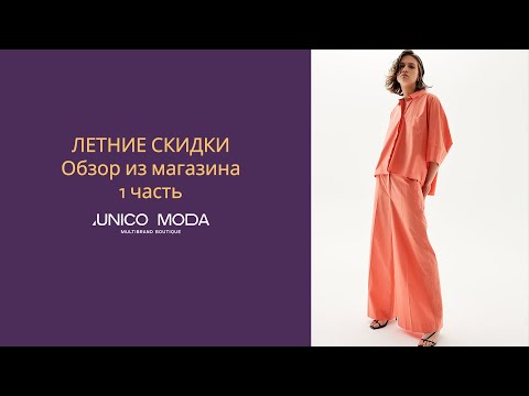 Видео: Летние скидки, обзор из магазина | UNICO MODA