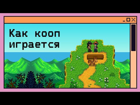 Видео: Кооператив Stardew Valley - что из себя представляет?
