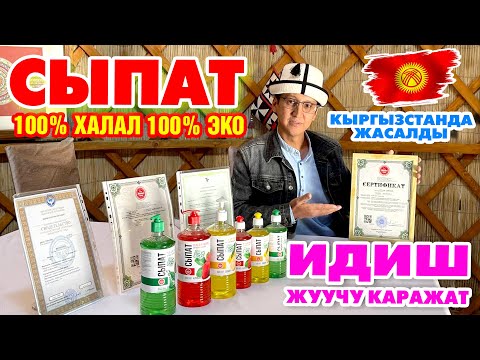 Видео: Сүйүнчү! 100 % халал ИДИШ жуучу КАРАЖАТ чыкты  ~ 100% ЭКО  ~ Made in Kyrgyzstan