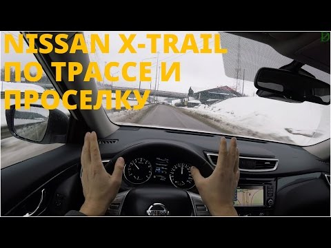 Видео: Nissan X-trail - мчим по трассе и проселку! (4k)